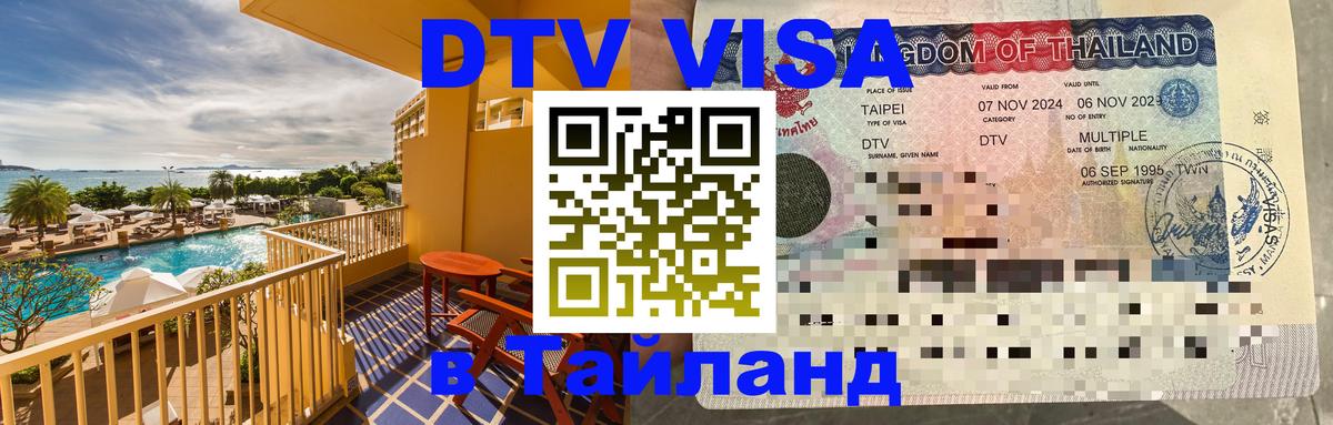 ДТВ VISA Тайланд для фрилансеров Приштина 