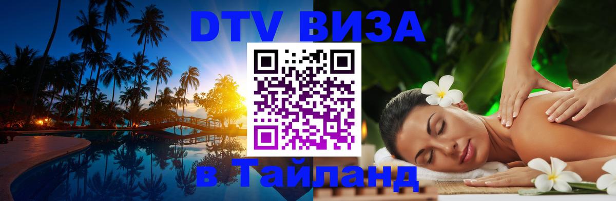 Оформить DTV визу в Тайланд 