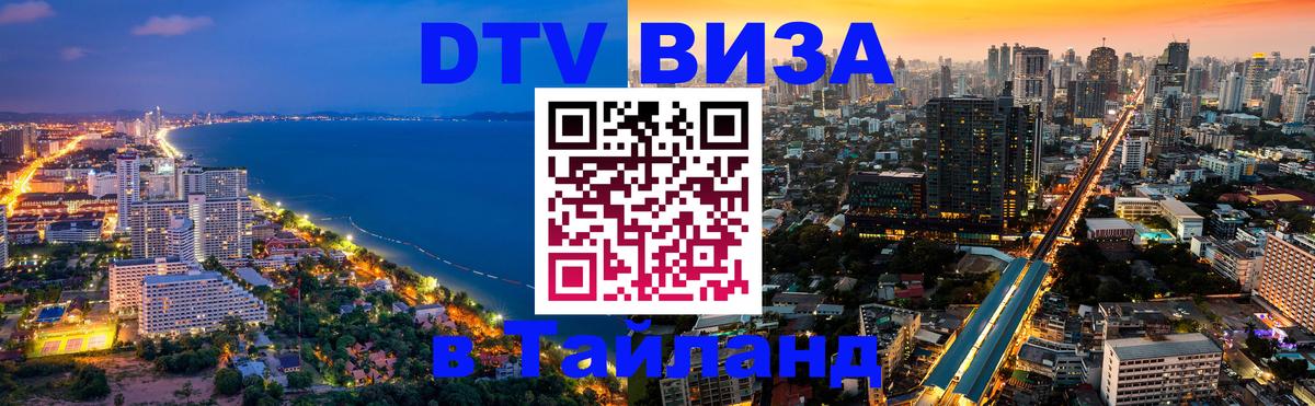 DTV Visa Thailand — прайс и условия, виза без дополнительных документов - Приштина  20.11.2025 